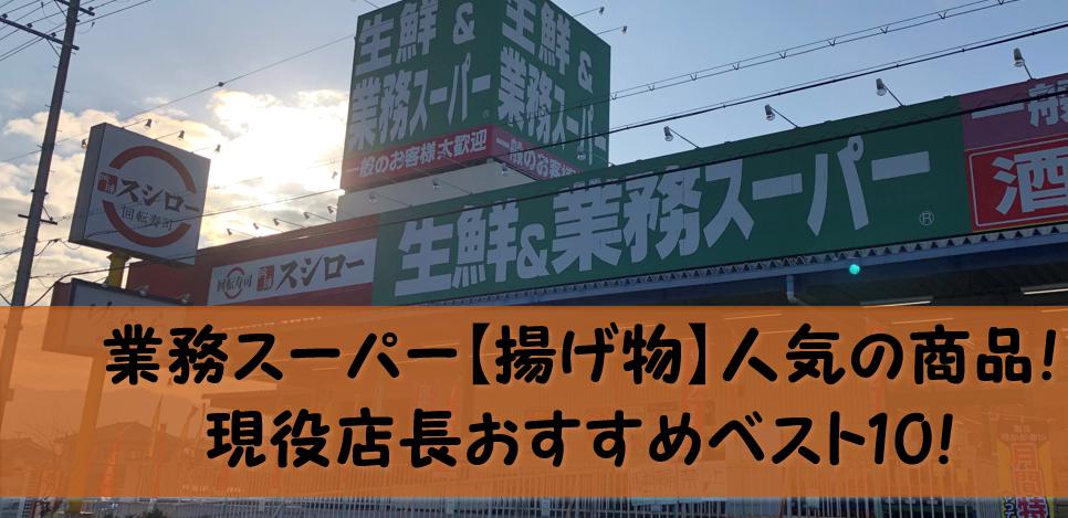 業務スーパーで 揚げ物 人気の商品 現役店長おすすめベスト10 ムーさん本日オススメにゅ す