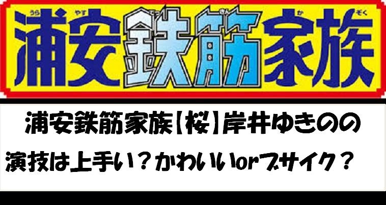 浦安鉄筋家族 桜役 岸井ゆきのの演技力は上手い 性格も可愛い ムーさん本日オススメにゅ す