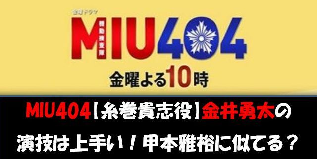 Miu404 糸巻貴志役 金井勇太の演技が上手い 甲本雅裕に似てる ムーさん本日オススメにゅ す