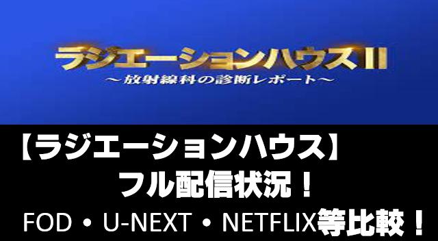 ラジエーションハウス フル配信状況 Fod U Next Netflix等比較 ムーさん本日オススメにゅ す